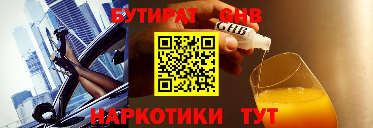 Бутират GHB Феодосия