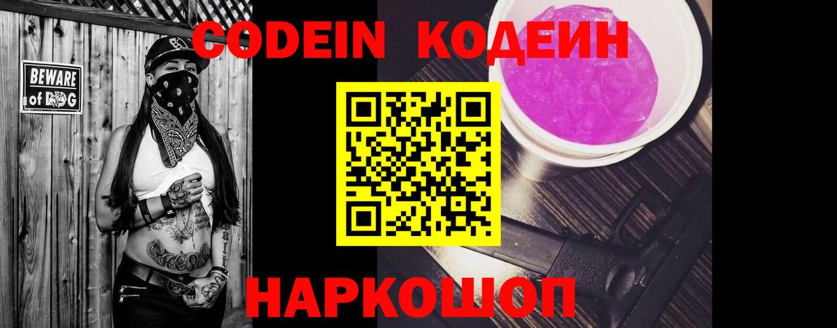 Кодеин напиток Lean (лин)  Вход с VPN  Феодосия 